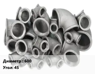 Отвод чугунный 600 Угол:45